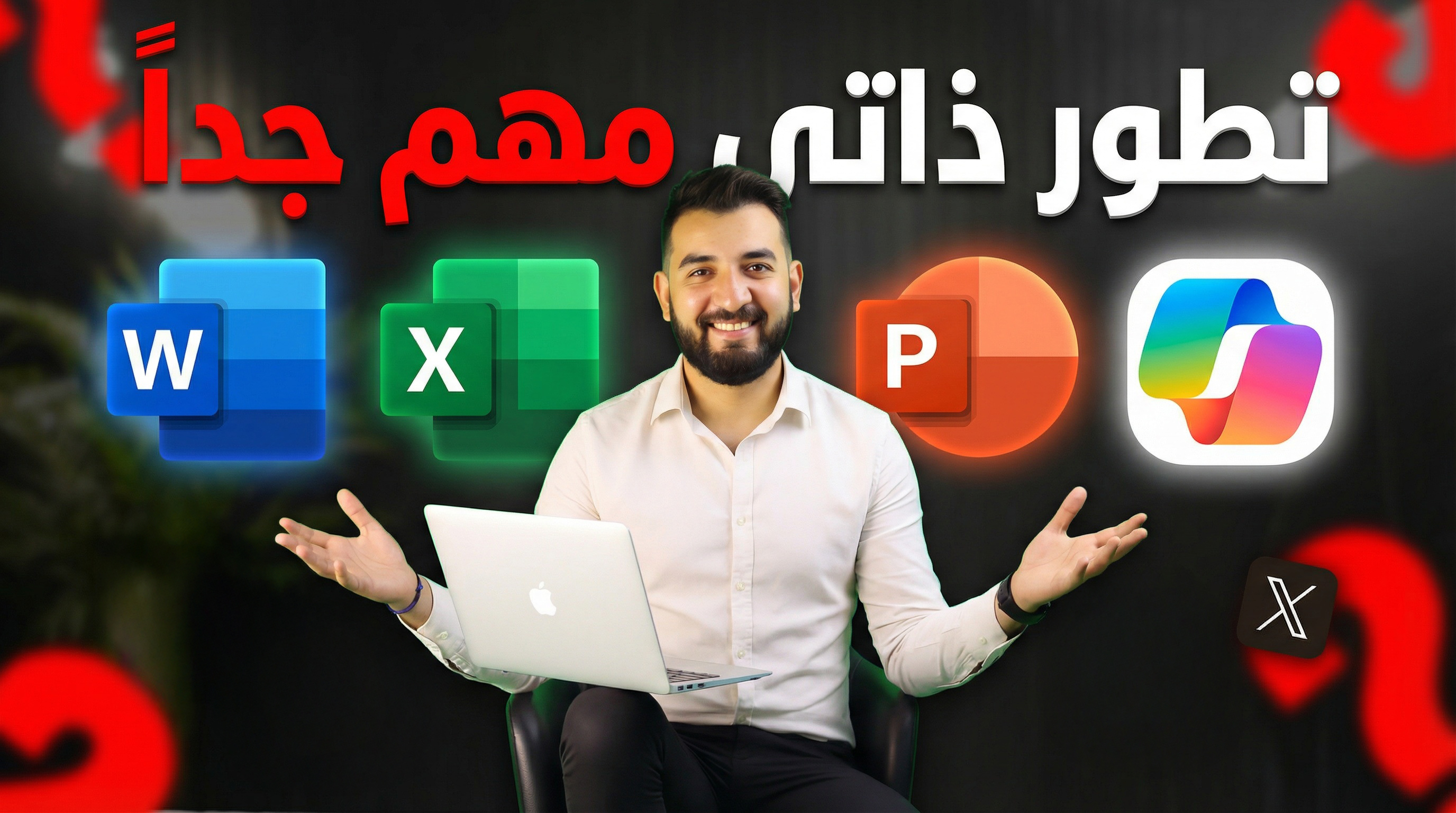 Word, Excel & PowerPoint with AI Copilot - وورد وإكسل وباوربوينت بالذكاء الاصطناعي