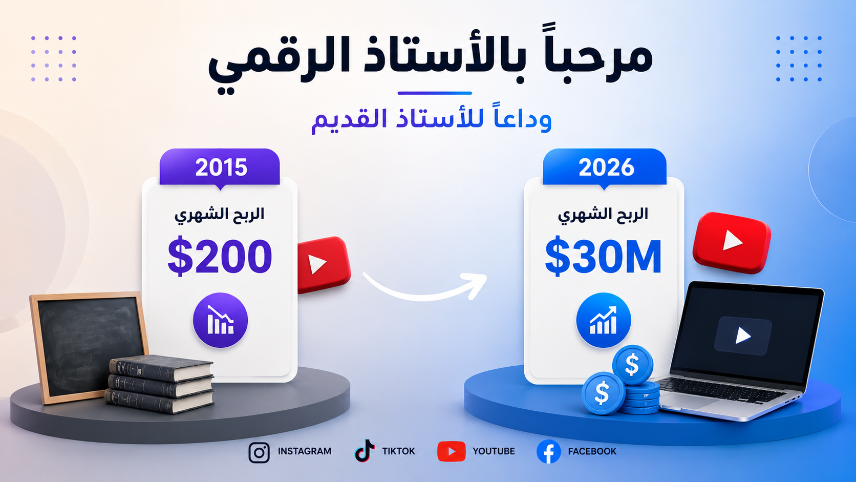 الأستاذ الرقمي الجديد - Digital Teacher Course